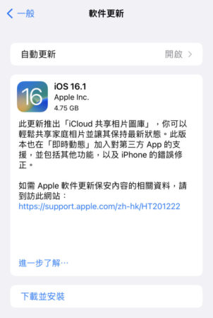 iOS 16.1 會在今晚午夜正式推出，提供多項新功能。
