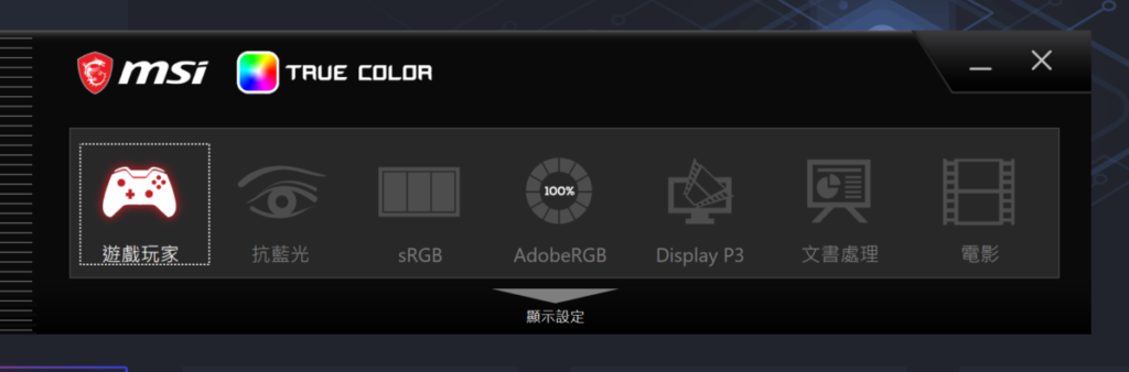 雖然不備 HDR 等增強顯示的功能，但設有 MSI True Color 可以應對不同的使用場景。