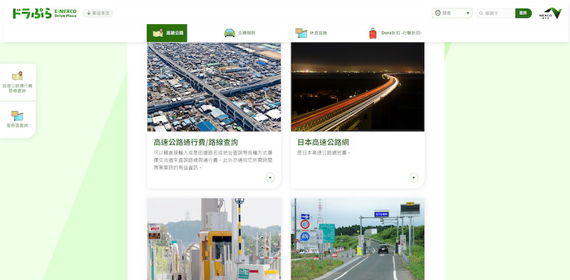 DORABURA 提供日本高速公路的使用方法，亦可查詢有關通行費資料。