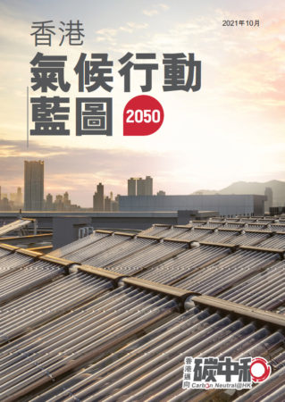 2021 年 10 月公佈的《香港氣候行動藍圖 2050》。