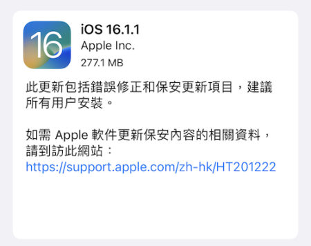 Apple 今日發佈 iOS/iPadOS 16.1.1，但沒有說明修正了甚麼問題。