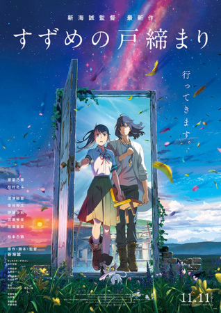新海誠的新作《鈴芽之旅》剛在日本上映，並預計明年會在香港上映。