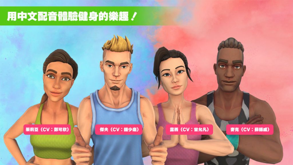 遊戲有 4 位虛擬教練，代表不同強度類型的訓練。