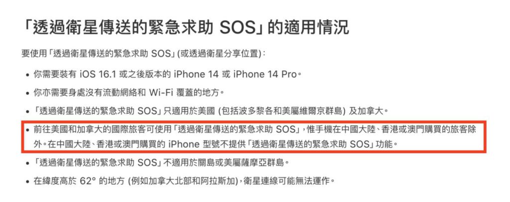 香港、澳門和中國大陸售賣的 iPhone 14 被閹割衛星求救功能。