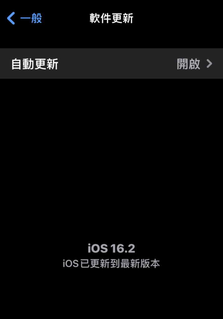 首先，確定 iPhone 或 iPad 已更新最新的 iOS 16.2 或 iPadOS 16.2（現在為 RC 測試版）