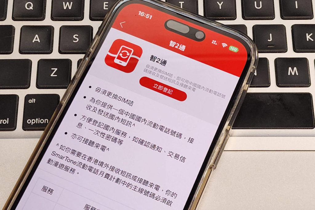 SmarTone 客戶可於 SmarTone Care應用程式或親臨門市選購登記「智2通內地電話號碼」，即獲分配一個內地電話號碼，毋須實體 SIM ，更可在香港預先辦理內地實名登記。