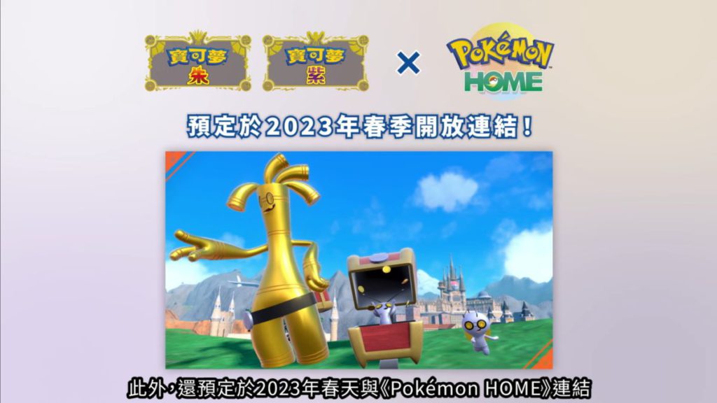 《Pokémon Bank》與《朱/紫》亦預計在春季內開發連結。