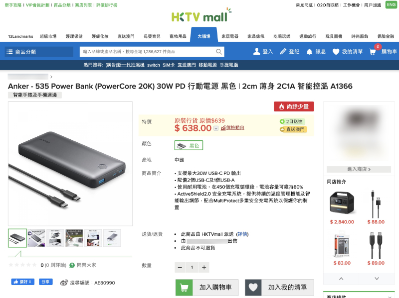 這款行動電池仍在香港網上商店及實體店發售，型號與日本代理的回收通告一致。