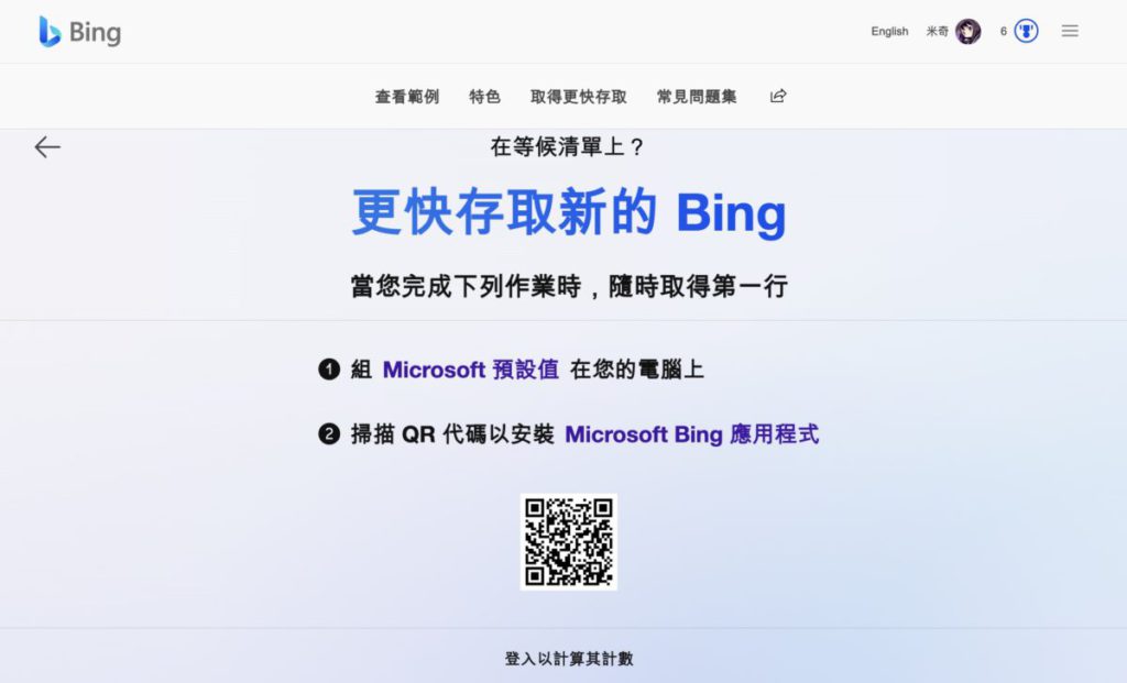 想「打尖」，就要將預設瀏覽器設為 Microsoft Edge，在手機安裝 Bing 手機程式，兩邊亦要登入登記等候清單時的 Microsoft 帳戶。