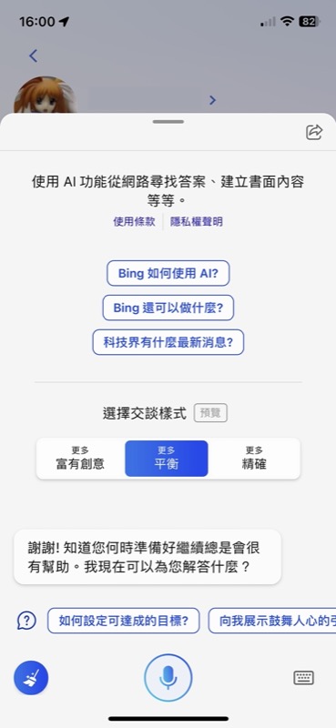 只要在《Bing》手機程式登入獲批核的 Microsoft 帳戶，即能在手機使用新 Bing，並且可使用語音輸入和語音回答！
