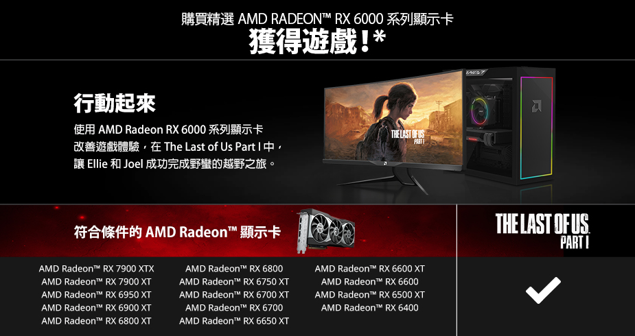  AMD 新一輪送遊戲會有 3 月底推出的 PC 版《The Last of Us Part I》