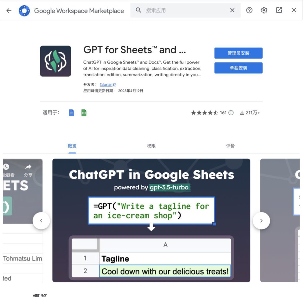 《GPT for Sheets and Docs》可以在 Google Workspace Marketplace 免費安裝。