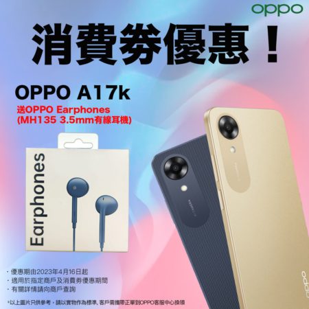 現凡入手 OPPO A17k 更會額外加送 OPPO Earphones MH135 有線耳機。
