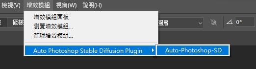 可以在「主選單＞增效模組」中找到剛安裝的 Auto Photoshop Stable Diffusion Plugin。