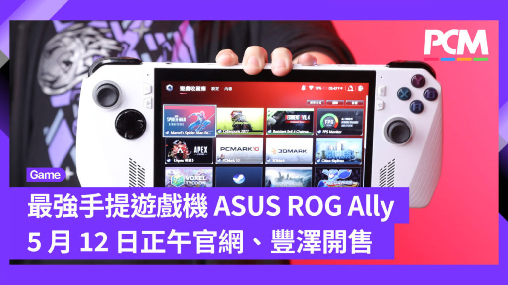 最強手提遊戲機 ASUS ROG Ally　5 月 12 日正午官網、豐澤開售