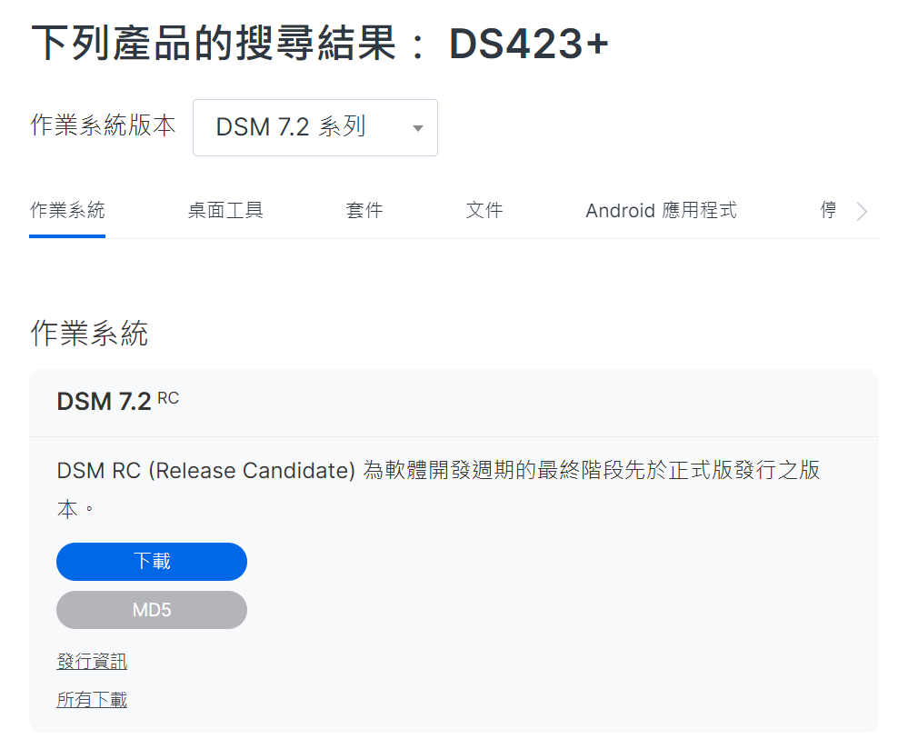 Synology DS423+ 可直接安裝 DSM 7.2 RC 版本。