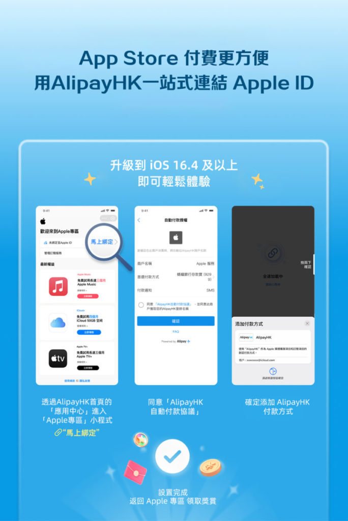 只要在 AlipayHK 的 「Apple 專區」的小程式連結 Apple ID，日後在 App Store 付款時就可以用 AlipayHK 作為支付方案 