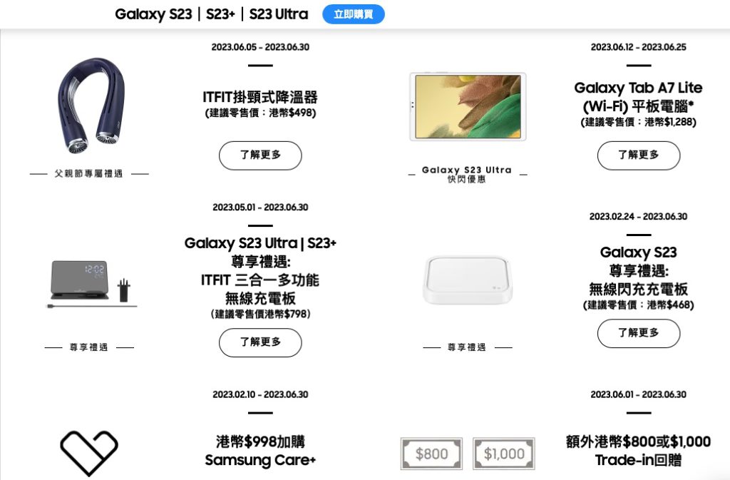 現時購買 Galaxy S23 系列手機有很多優惠，但在不同手機在不同地方選購禮品都有不同，建議大家先到優惠詳情網站查看一下，以攞盡心儀優惠。