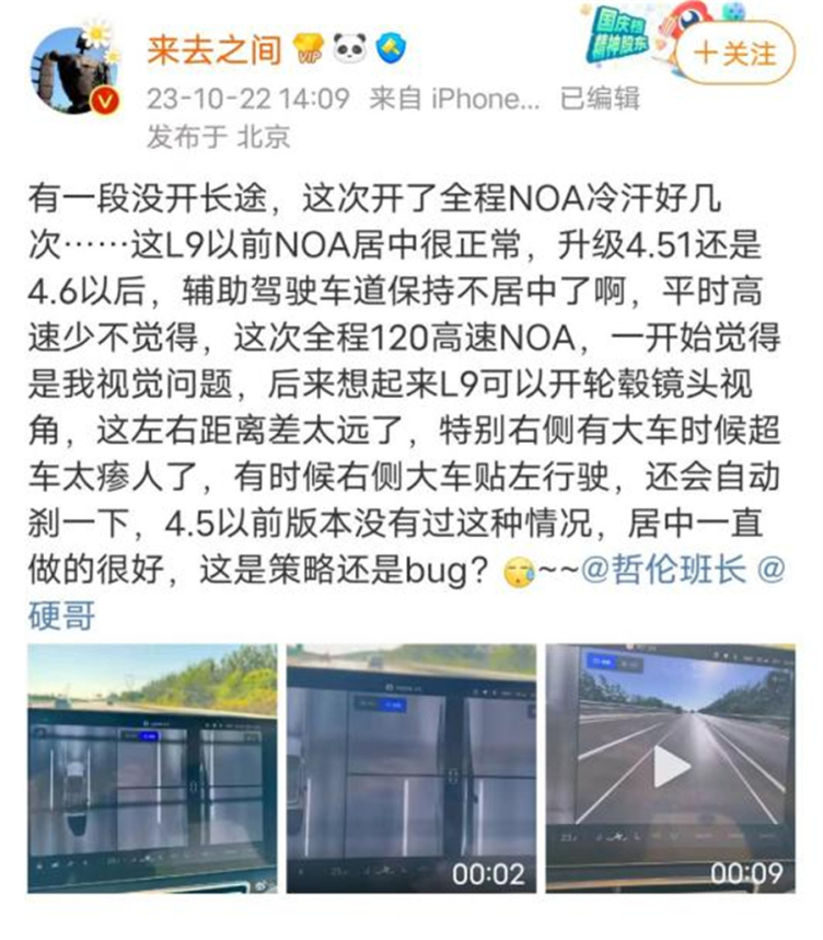 微博 CEO 王高飛亦在 10 月 23 日在微博上表示，所駕駛的 L9 車機更新到 4.6 版本後，在行駛時，NOA 輔助駕駛竟然做不到車道居中。