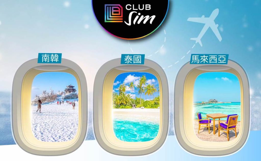 Club Sim 馬來西亞 / 泰國 / 南韓數據漫遊通行證 5 張共 3,000 份（價值：HK$75）