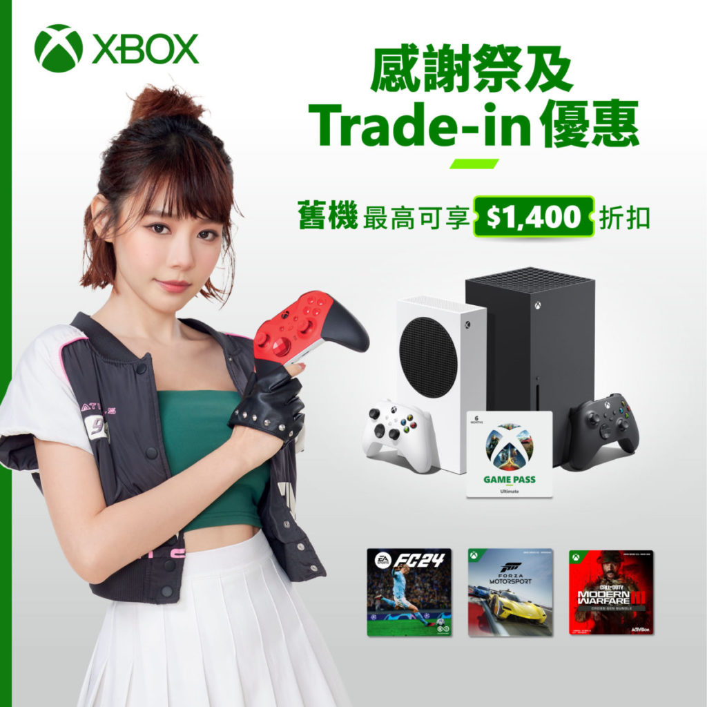 Xbox 感謝祭 Trade-in 優惠