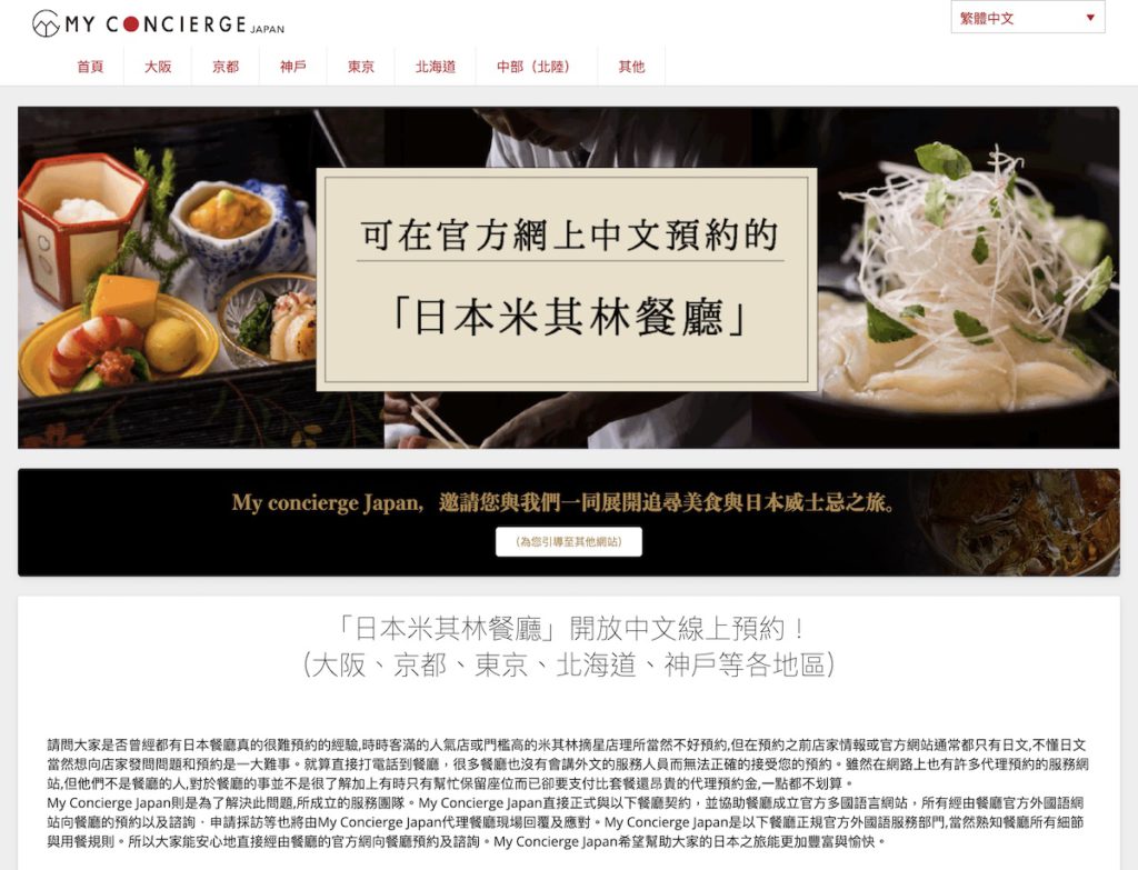 網站標榜可預約米芝蓮餐廳，主力在關西地區。