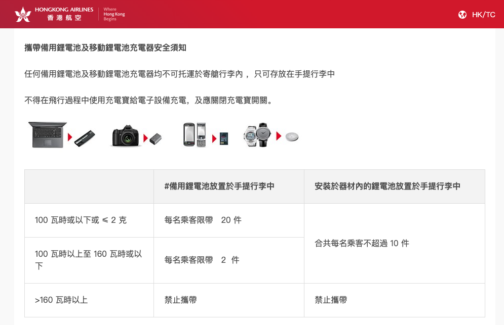 香港航空更指明每名乘客手提行李中裝置內電池合共不可超過 10 件。(來源:香港航空網站)