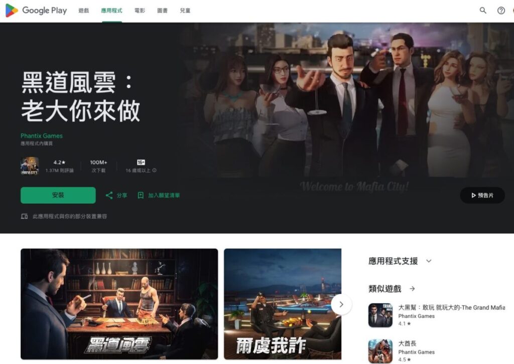 《黑道風雲：老大你來做》是一款頗受歡迎的 Android 手機遊戲，2017 年推出，下載次數已超過 1 億次。