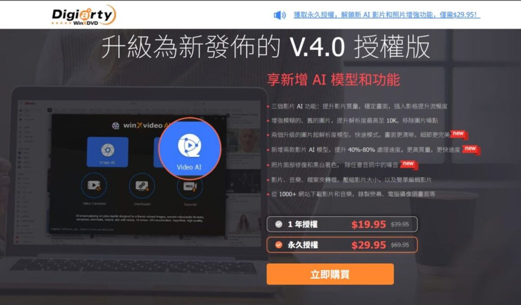 當然今次 WinXvideo AI 及 MacXvideo AI 的免費優惠,無非是想吸引用家付費升級到 WinXvideo AI 4.0 版本,售價為 29.95 美元 (約 HK$234.75) 。