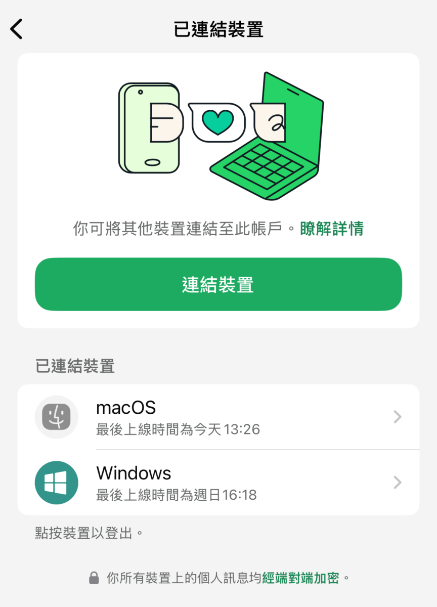 定期檢查 WhatsApp 的連結裝置，如發現不明裝置，應該立即點選登出；
