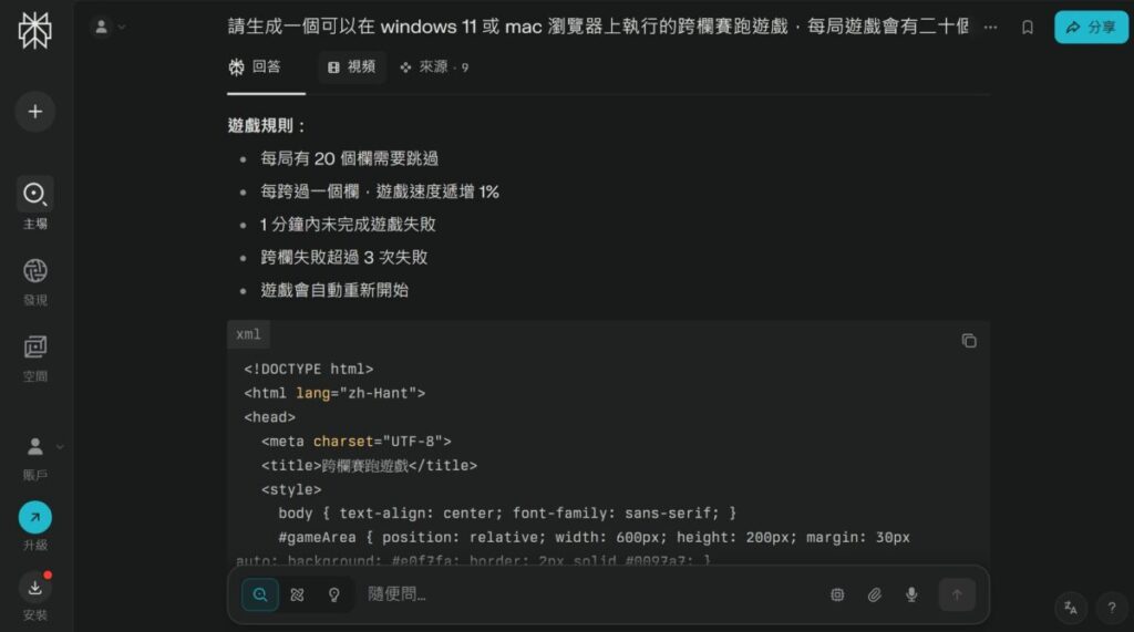 我們也試試用 Perplexity AI 去生成一個類似 Google 恐龍跳仙人掌的橫向捲軸跨欄遊戲