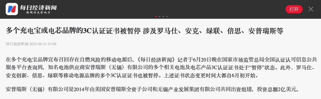 內地傳媒查詢國家市場監管總局全國認證認可信息公共服務平台,發現有供應商和多間行動電源品牌的 CCC 認證證書自 6 月初開始被處於「暫停」狀態。