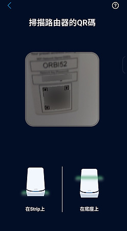 利用《Orbi》App 掃 QR Code 作設定。