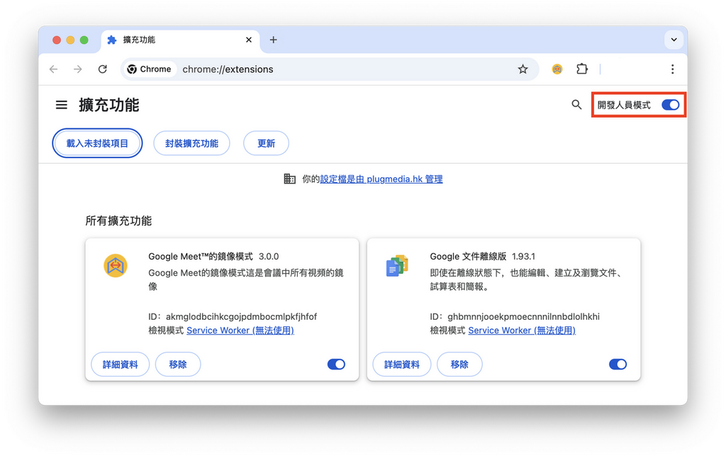 Step 5：再於網址列輸入：chrome://extensions/ 進入擴充功能管理介面，開啟右上角的「開發人員模式」。