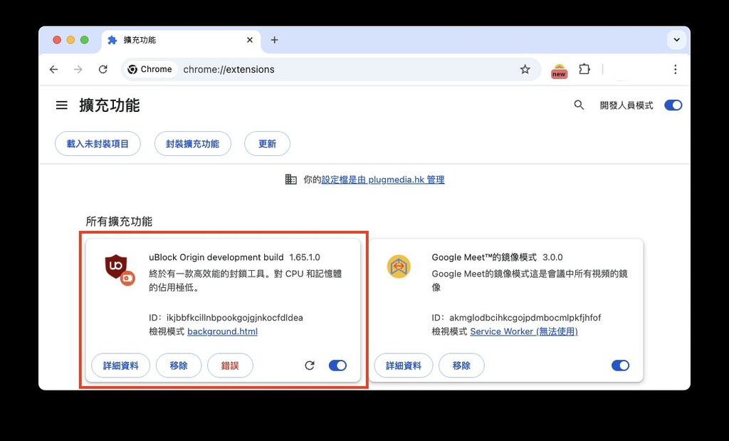 Step 9：於擴充功能中，會見到 uBlock Origin development build 1.65.1.0 標示為「錯誤」，那其實是指插件使用 Chrome 139 開始不再支援的版本 2 Manifest，大可不用理會。只要啟用此插件，大部分在網頁上的廣告就會消失，所以可以放心使用。