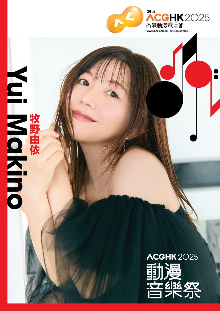 甜美派動漫歌手牧野由衣將在動漫節期間來港。