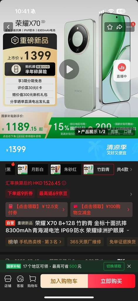 HOONOR X70 在京東以入場價 1,399 人民幣（折合約 $1,530 港元）開賣。