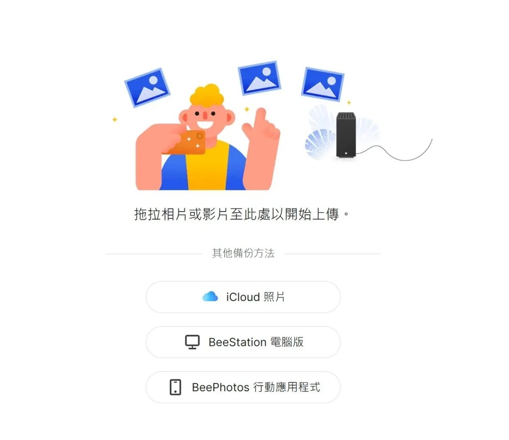 支援 Apple iCloud 匯入並備份相片、影片。