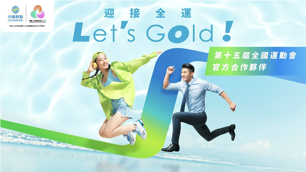 中國移動集團作為今屆全運會官方合作夥伴的,CMHK已為其 5G 流動網絡作出超前部署,採用多種先進傳輸技術大大提升網絡容量,以應對全運會期間驟增的網絡用量需求。