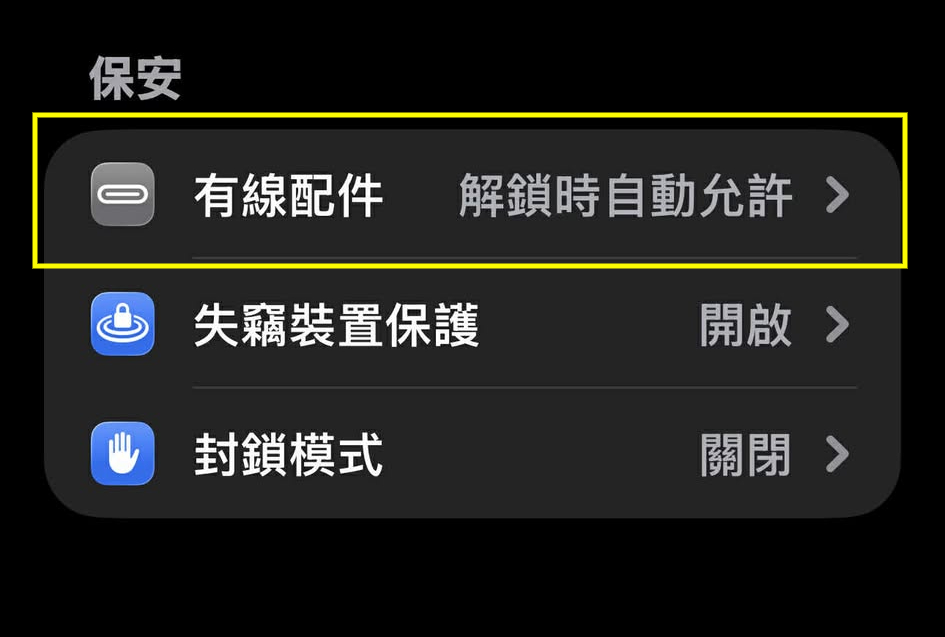 在原有的 iOS 安全設定中，使用有線配件會預設為「解鎖時自動允許」，對使用者可能會做成威脅。