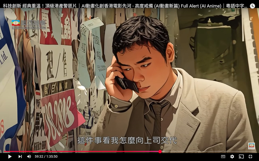 AI 重製的電影作品 《高度戒備》，並以「AI 動畫化創香港電影先河」作招徠。