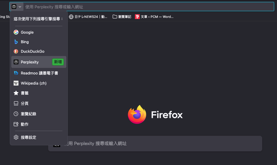 在桌面版 Firefox 搜尋頁面地址列左側的下拉式選單,可選擇新增的 Perplexity 為搜尋引擎。