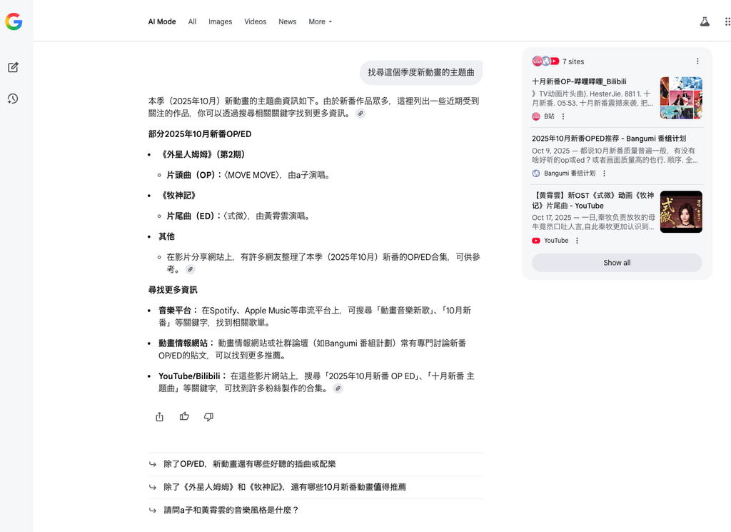 用 Google Chrome 的 AI Mode 來搜尋,雖然能提供較多來源連結,但結果也不見得較好,遺漏資料一樣多。