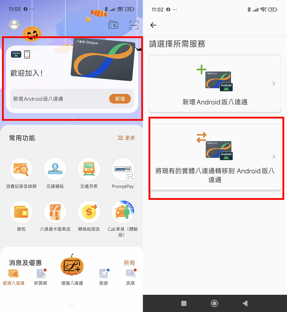 Android 手機用戶只要在手機上安裝並登入八達通 app,就可以在 Android 選擇新增八達通卡,即可將現有的實體八達通卡轉成手機八達通。