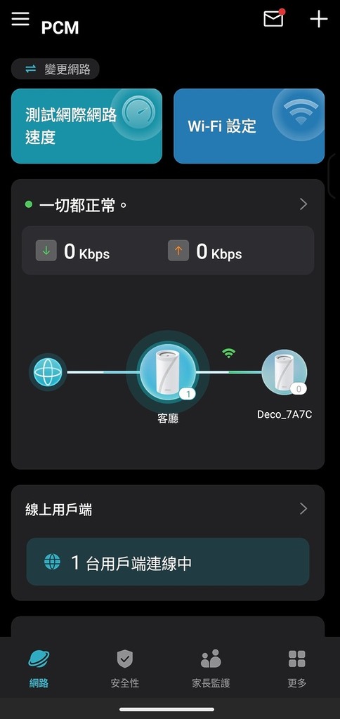 《TP-Link Deco》App 簡易進行設定及管理。