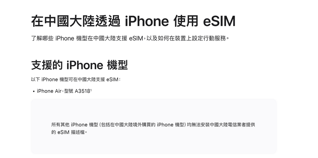 不過要留意,Apple 官方也提到,只有中國境內發售的 iPhone Air 才能使用中國三大電訊商包括中國聯通、中國移動及中國電信提供的 eSIM 服務。從外地 (包括香港) 購買的 iPhone Air 或其他支援 eSIM 的 iPhone 型號,都無法使用國內的 eSIM 服務,只能使用漫遊 eSIM 來使用流動網絡。