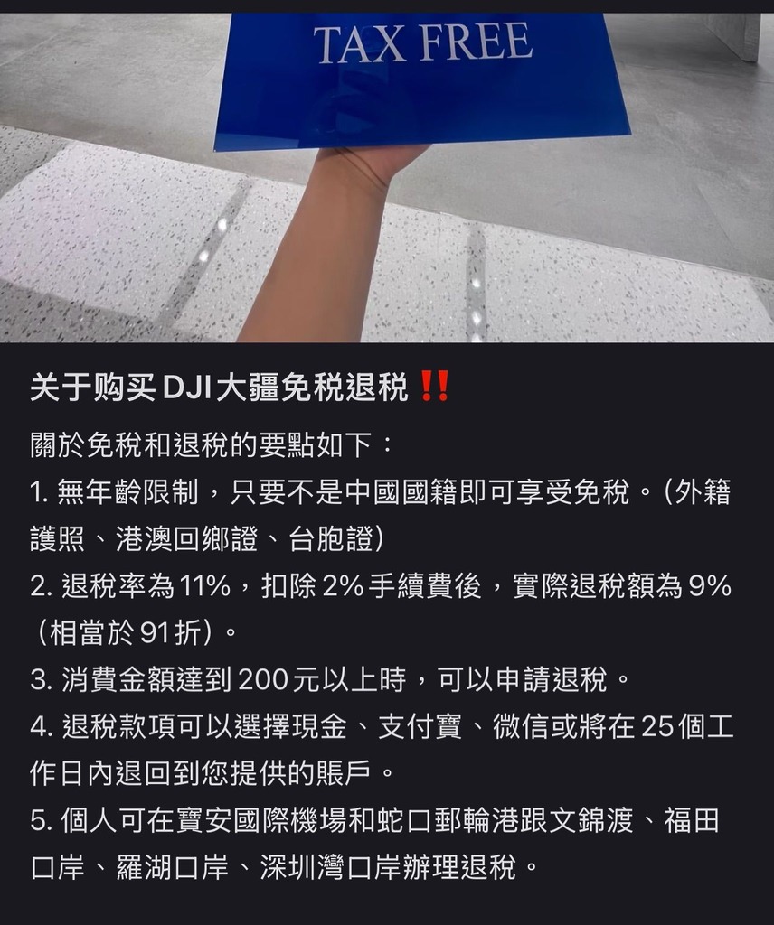 港人在國內購買 DJI 產品,會有相當於 9% 的退稅。