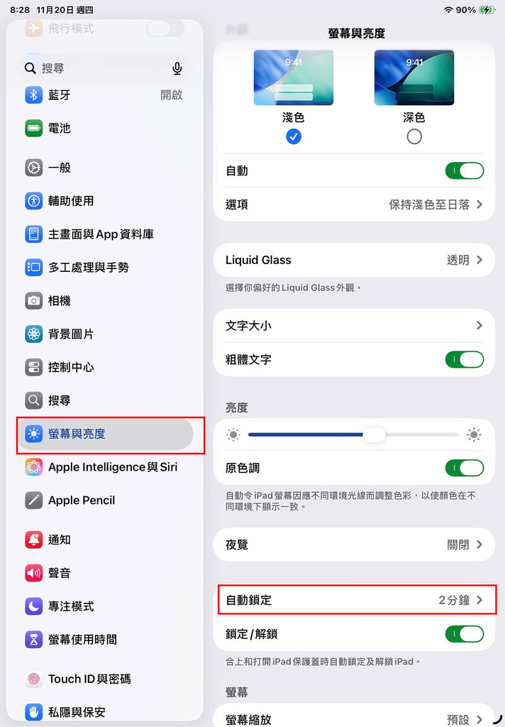 縮短自動鎖定螢幕時間
