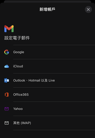 Android、iOS 和 iPadOS 的 Gmail 應用支援標準 IMAP 連接其他郵件伺服器收發信件。