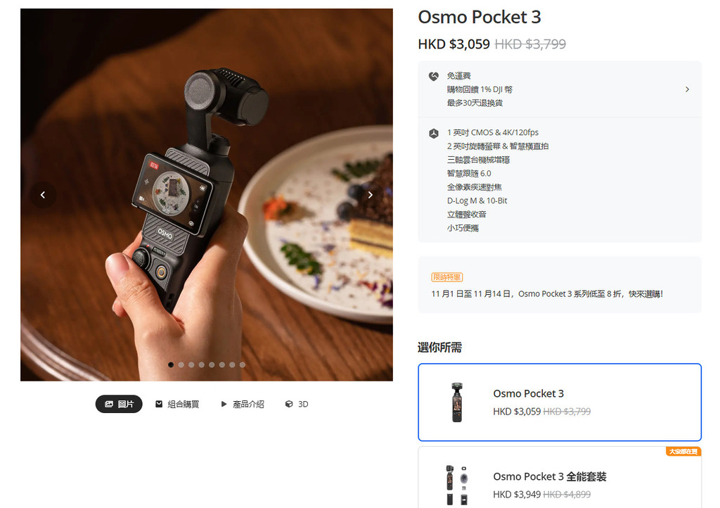DJI Osmo Pocket 3 單機標準版將會由原價 HK$3,799 減至 HK$3,059,而全能套裝(包括有 DJI Mic2 發射器、續航手把、迷你三腳架、收納包)亦會由 HK$4,899 減至 HK$3,949,最高勁減 $950。